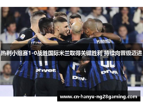 热刺小组赛1-0战胜国际米兰取得关键胜利 持续向晋级迈进