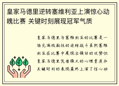 皇家马德里逆转塞维利亚上演惊心动魄比赛 关键时刻展现冠军气质