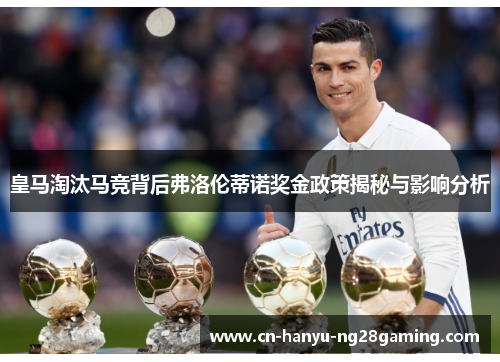 皇马淘汰马竞背后弗洛伦蒂诺奖金政策揭秘与影响分析