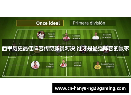 西甲历史最佳阵容传奇球员对决 谁才是最强阵容的赢家