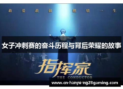 女子冲刺赛的奋斗历程与背后荣耀的故事 女子冲刺赛的奋斗历程与背后荣耀的故事