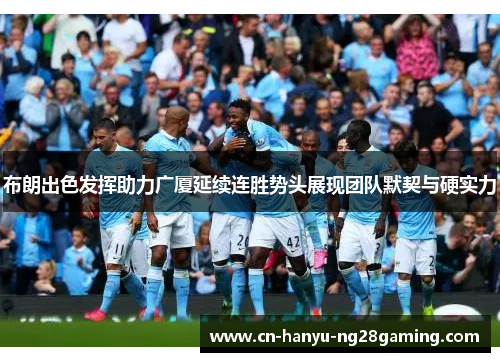 布朗出色发挥助力广厦延续连胜势头展现团队默契与硬实力