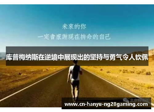 库普梅纳斯在逆境中展现出的坚持与勇气令人钦佩