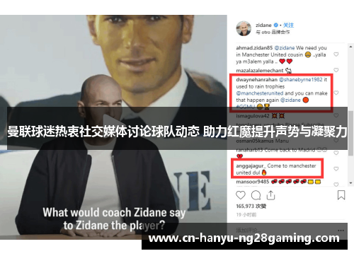 曼联球迷热衷社交媒体讨论球队动态 助力红魔提升声势与凝聚力