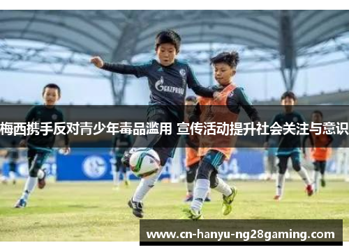 梅西携手反对青少年毒品滥用 宣传活动提升社会关注与意识