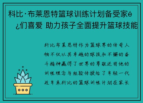科比·布莱恩特篮球训练计划备受家长们喜爱 助力孩子全面提升篮球技能