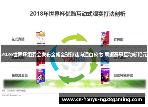 2026世界杯组委会发布全新全球球迷沟通白皮书 展望赛事互动新纪元