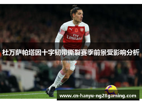 杜万萨帕塔因十字韧带撕裂赛季前景受影响分析