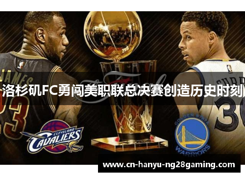 洛杉矶FC勇闯美职联总决赛创造历史时刻