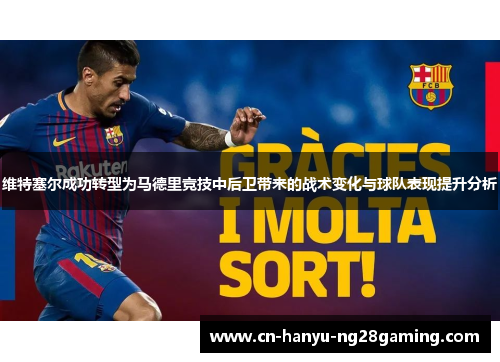 维特塞尔成功转型为马德里竞技中后卫带来的战术变化与球队表现提升分析