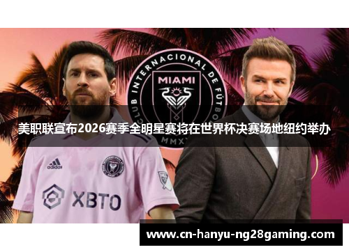美职联宣布2026赛季全明星赛将在世界杯决赛场地纽约举办