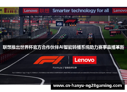 联想推出世界杯官方合作伙伴AI智能转播系统助力赛事直播革新 联想推出世界杯官方合作伙伴AI智能转播系统助力赛事直播革新