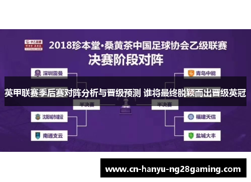 英甲联赛季后赛对阵分析与晋级预测 谁将最终脱颖而出晋级英冠