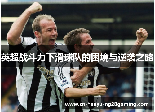英超战斗力下滑球队的困境与逆袭之路