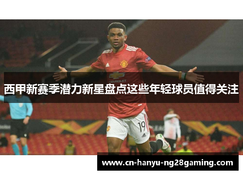 西甲新赛季潜力新星盘点这些年轻球员值得关注