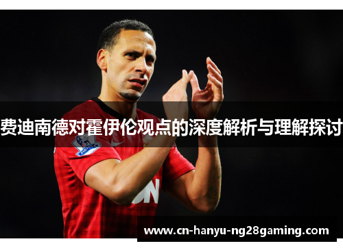 费迪南德对霍伊伦观点的深度解析与理解探讨