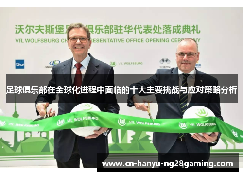 足球俱乐部在全球化进程中面临的十大主要挑战与应对策略分析