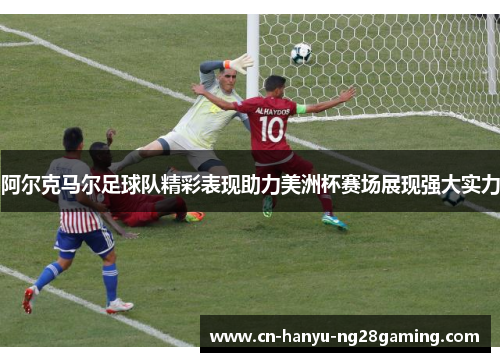 阿尔克马尔足球队精彩表现助力美洲杯赛场展现强大实力