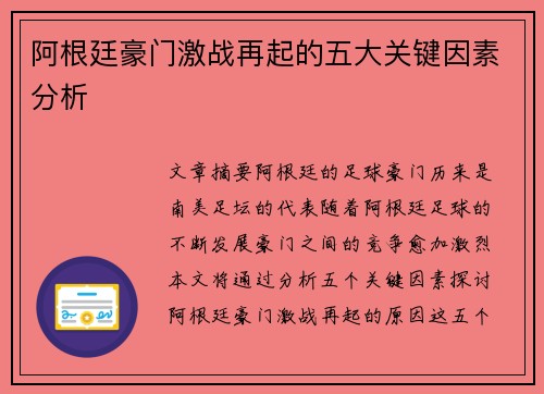 阿根廷豪门激战再起的五大关键因素分析