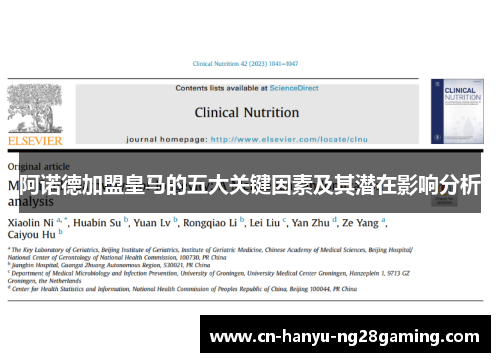 阿诺德加盟皇马的五大关键因素及其潜在影响分析