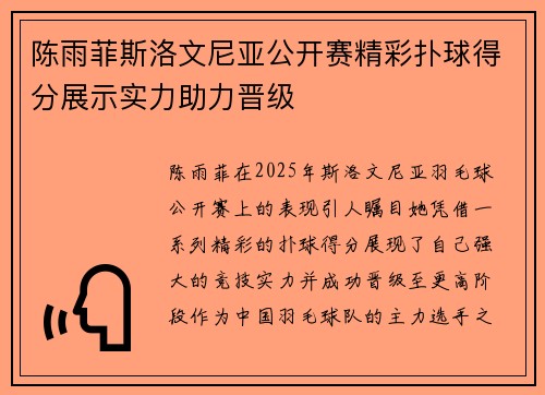 陈雨菲斯洛文尼亚公开赛精彩扑球得分展示实力助力晋级