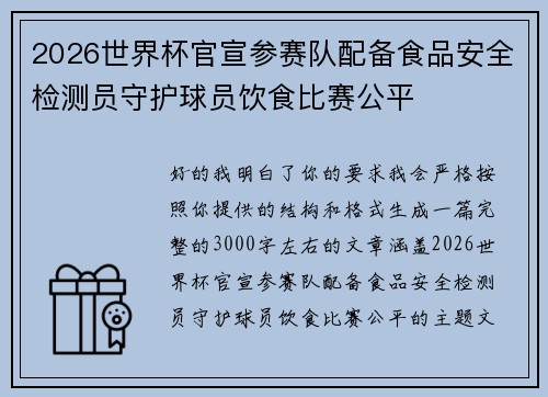 2026世界杯官宣参赛队配备食品安全检测员守护球员饮食比赛公平