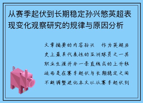 从赛季起伏到长期稳定孙兴慜英超表现变化观察研究的规律与原因分析