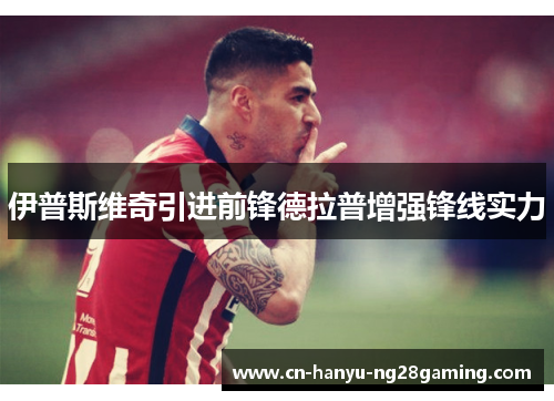 伊普斯维奇引进前锋德拉普增强锋线实力
