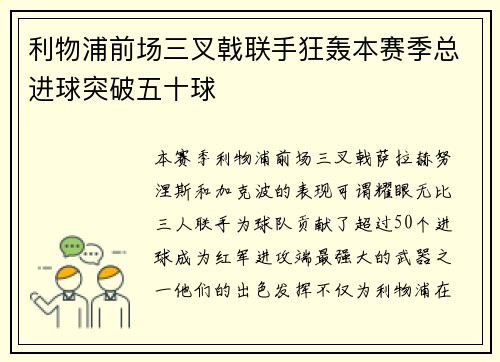 利物浦前场三叉戟联手狂轰本赛季总进球突破五十球