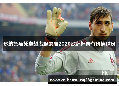 多纳鲁马凭卓越表现荣膺2020欧洲杯最有价值球员