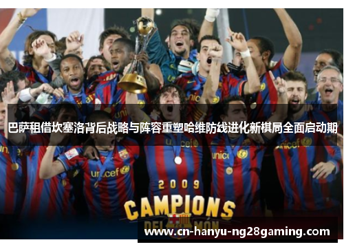 巴萨租借坎塞洛背后战略与阵容重塑哈维防线进化新棋局全面启动期
