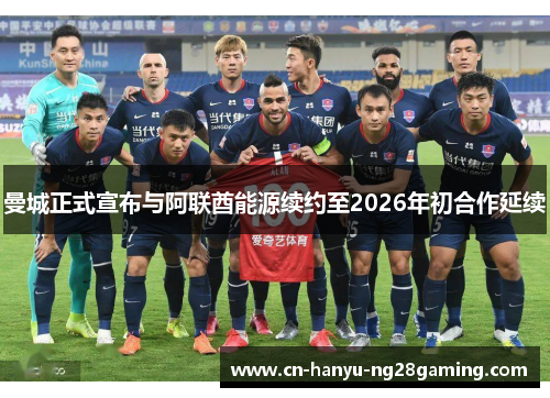 曼城正式宣布与阿联酋能源续约至2026年初合作延续