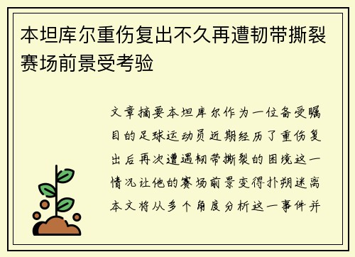 本坦库尔重伤复出不久再遭韧带撕裂赛场前景受考验