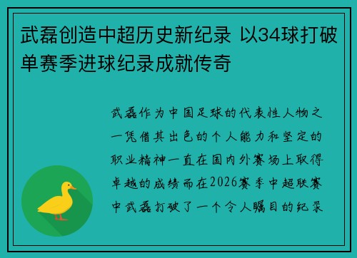 武磊创造中超历史新纪录 以34球打破单赛季进球纪录成就传奇