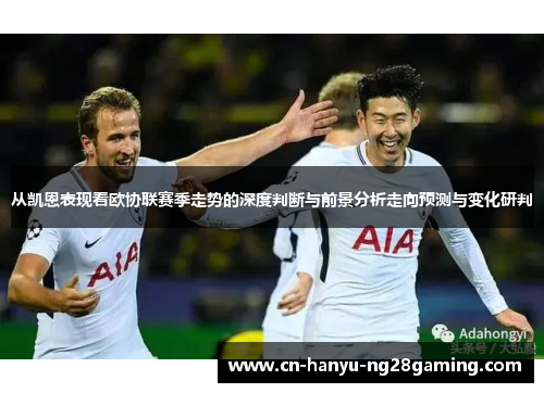 从凯恩表现看欧协联赛季走势的深度判断与前景分析走向预测与变化研判