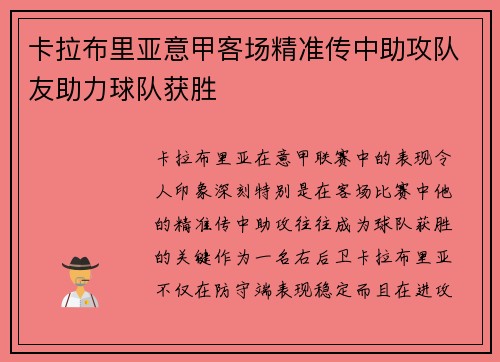 卡拉布里亚意甲客场精准传中助攻队友助力球队获胜
