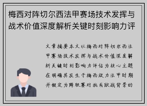 梅西对阵切尔西法甲赛场技术发挥与战术价值深度解析关键时刻影响力评估