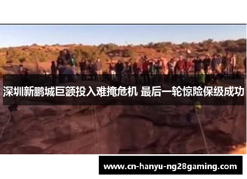 深圳新鹏城巨额投入难掩危机 最后一轮惊险保级成功