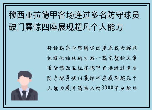 穆西亚拉德甲客场连过多名防守球员破门震惊四座展现超凡个人能力
