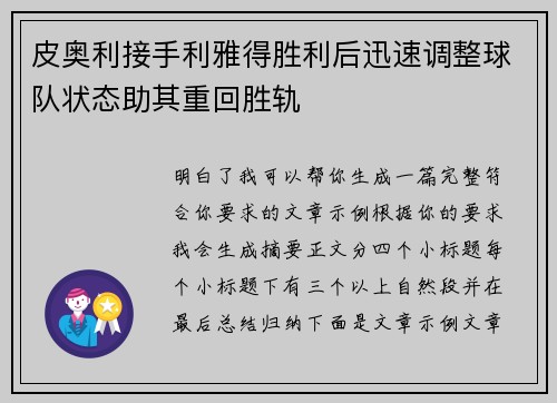 皮奥利接手利雅得胜利后迅速调整球队状态助其重回胜轨