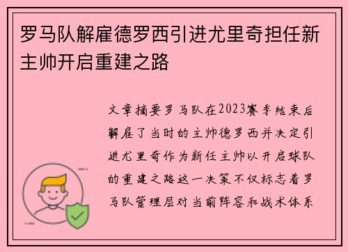 罗马队解雇德罗西引进尤里奇担任新主帅开启重建之路