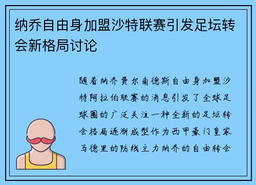 纳乔自由身加盟沙特联赛引发足坛转会新格局讨论 纳乔自由身加盟沙特联赛引发足坛转会新格局讨论