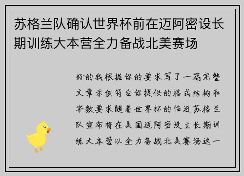 苏格兰队确认世界杯前在迈阿密设长期训练大本营全力备战北美赛场