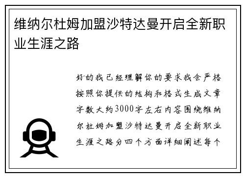 维纳尔杜姆加盟沙特达曼开启全新职业生涯之路