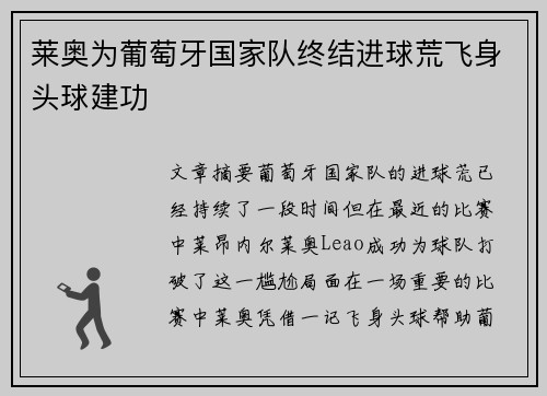 莱奥为葡萄牙国家队终结进球荒飞身头球建功