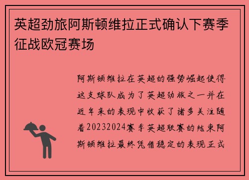英超劲旅阿斯顿维拉正式确认下赛季征战欧冠赛场