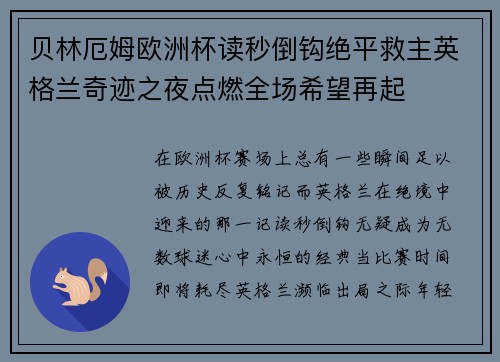 贝林厄姆欧洲杯读秒倒钩绝平救主英格兰奇迹之夜点燃全场希望再起
