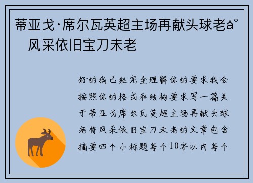 蒂亚戈·席尔瓦英超主场再献头球老将风采依旧宝刀未老