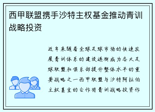 西甲联盟携手沙特主权基金推动青训战略投资
