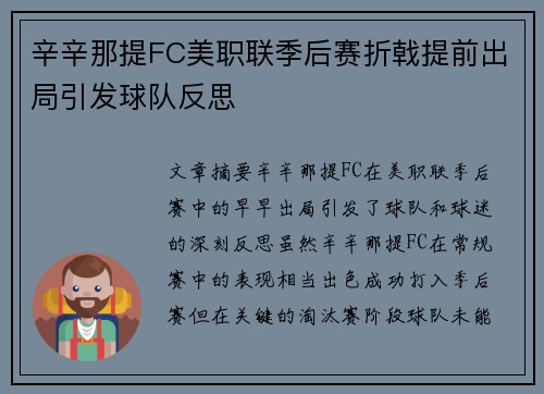 辛辛那提FC美职联季后赛折戟提前出局引发球队反思